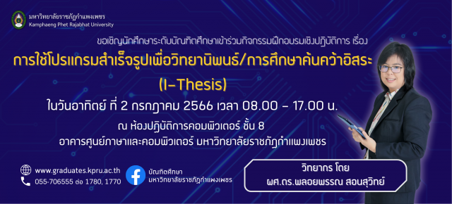 ขอเชิญนักศึกษาระดับบัณฑิตศึกษาเข้าร่วมกิจกรรมฝึกอบรมเชิงปฏิบัติการ เรื่อง การใช้โปรแกรมสำเร็จรูปเพื่อวิทยานิพนธ์/การศึกษาค้นคว้าอิสระ (I-THESIS)